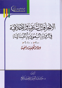 الانحرافات الشرعية والاخلاقية في الرواية السعودية النسائية