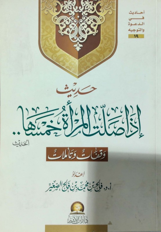 حديث إذا صلت المرأة خمسها وقفات وتاملات