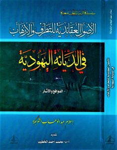 الأصول العقائدية للتطرف والإرهاب في الديانة اليهودية