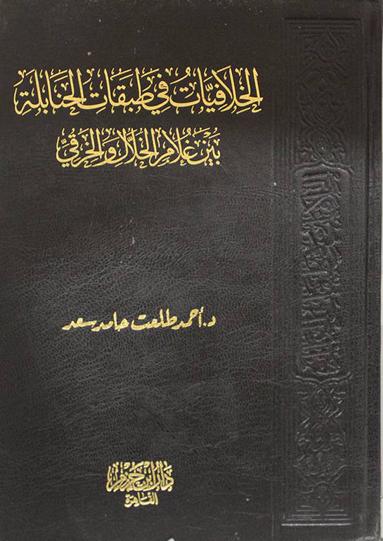 الخلافيات في طبقات الحنابلة بين غلام الخلال والخرقي