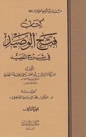 كتاب فتح الوصيد في شرح القصيد 4/1