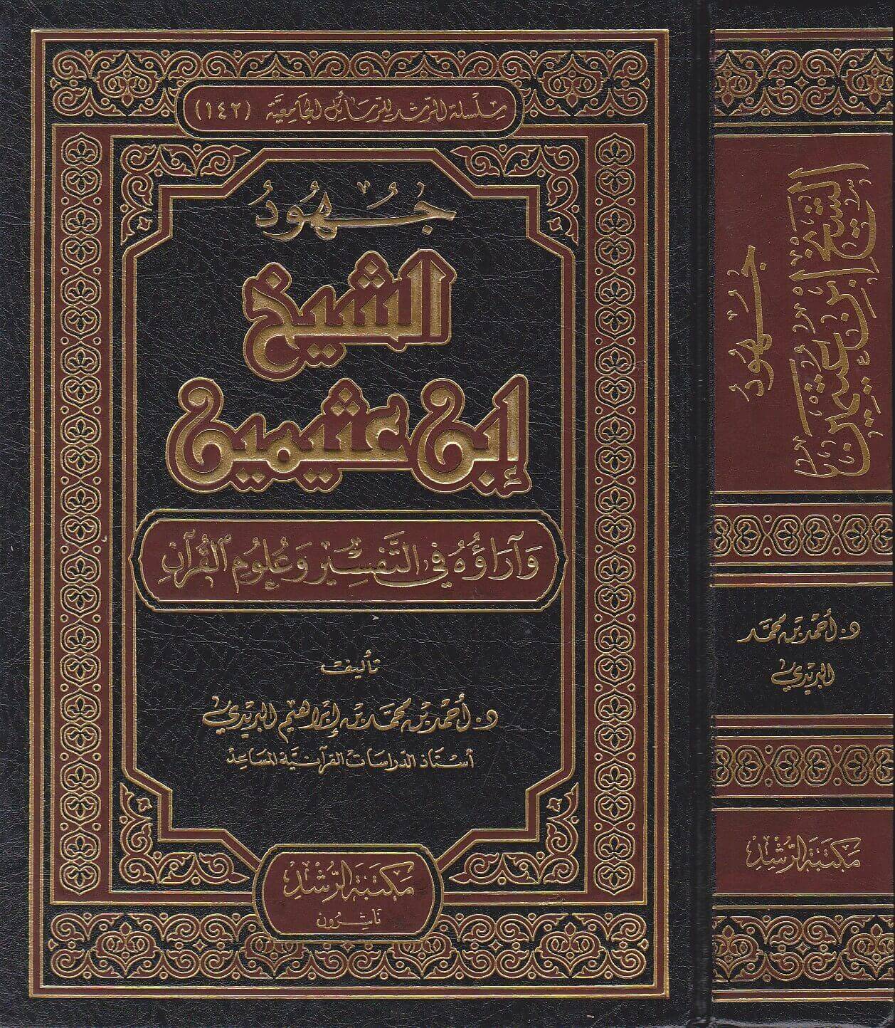 جهود الشيخ ابن عثيمين وآراؤه في التفسير وعلوم القرآن