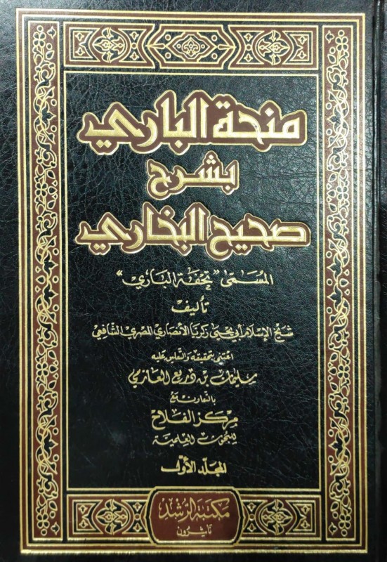 منحة الباري 10/1 بشرح صحيح البخاري المسمى تحفة الباري