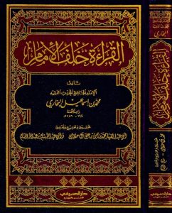 القراءة خلف الأمام
