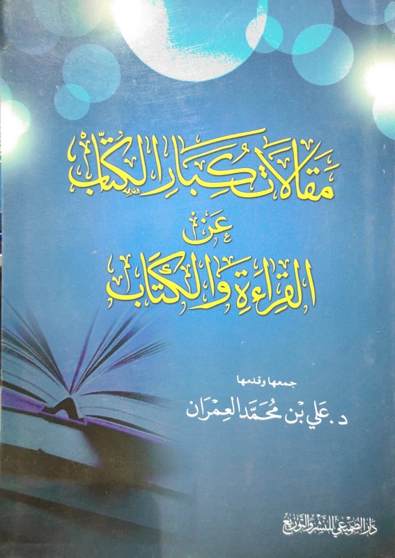 مقالات كبار الكتاب عن القراءة والكتاب