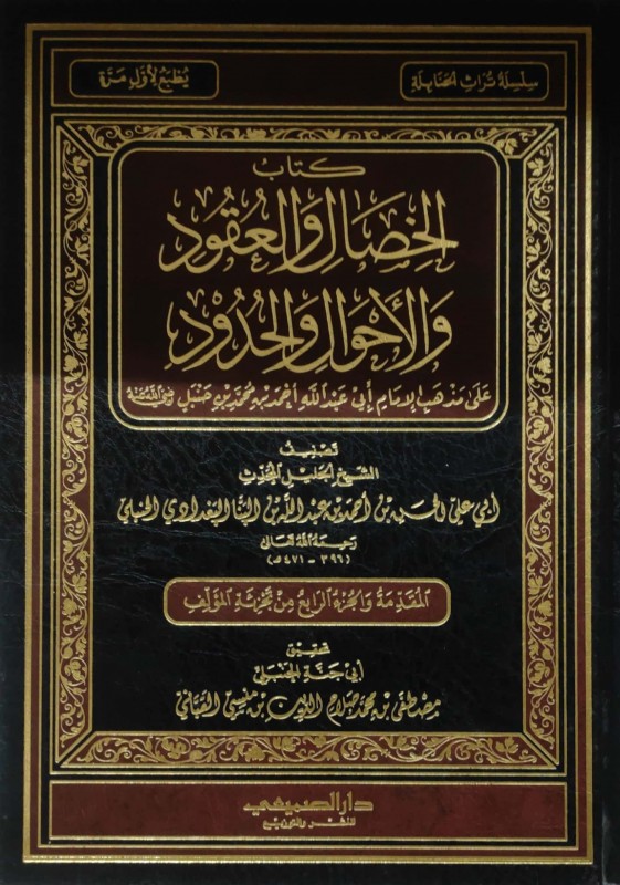 كتاب الخصال والعقود الأحوال والحدود على مذهب الإمام أحمد بن حنبل