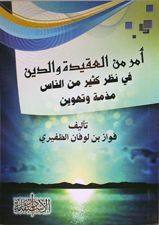 أمر من العقيدة والدين في نظر كثير من الناس مذمة وتهوين