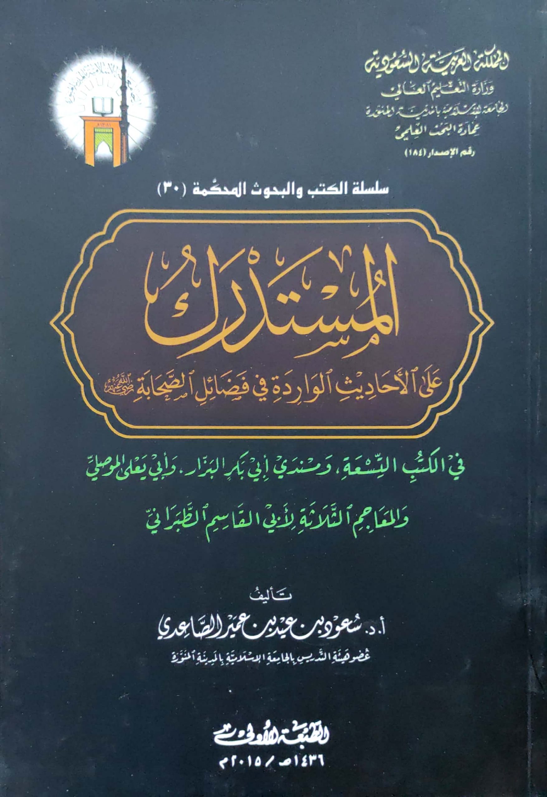 المستدرك على الأحاديث الواردة في فضائل الصحابة