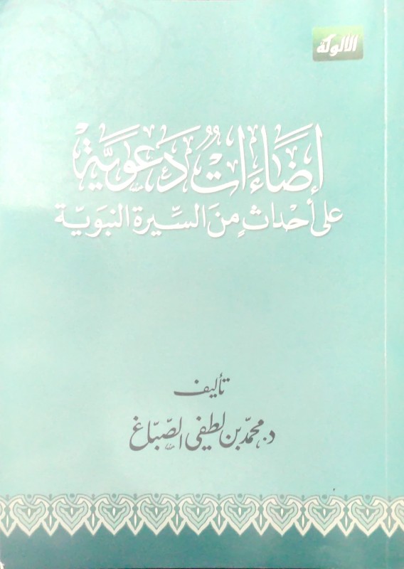 إضاءات دعوية على احداث من السيرة النبوية