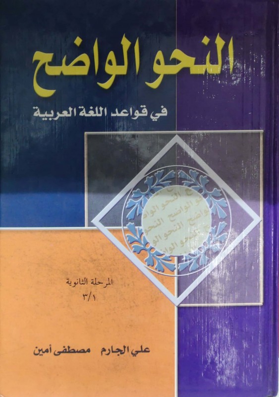 النحو الواضح في قواعد اللغة العربية المرحلة الثانوية ابن كثير