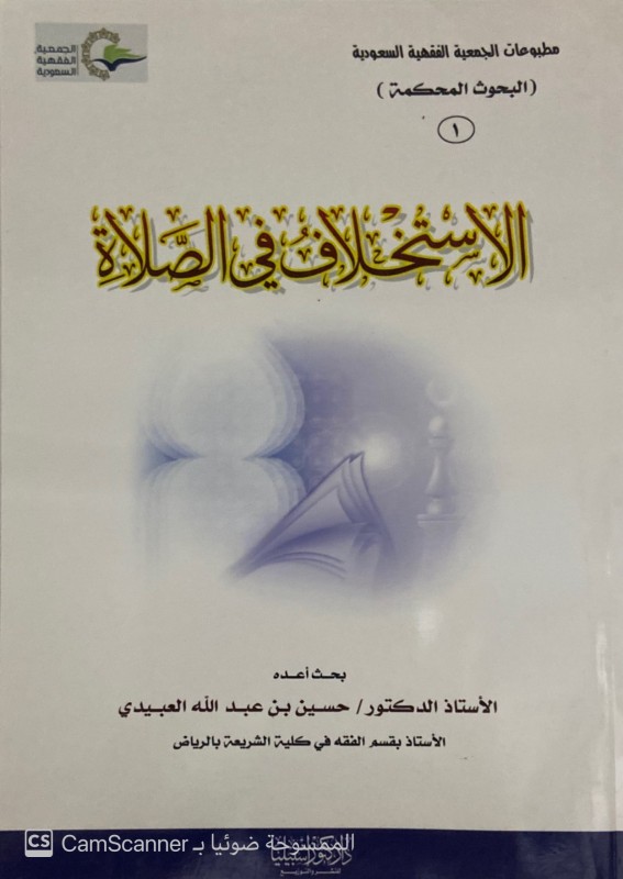 الاستخلاف في الصلاة