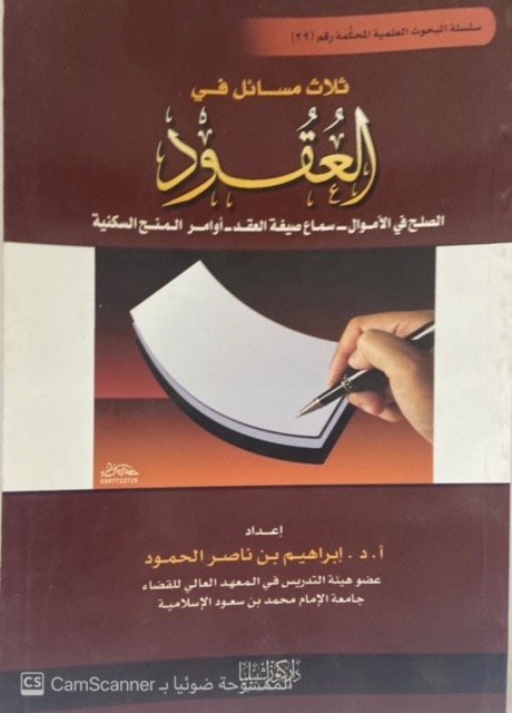 ثلاث مسائل في العقود الصلح في الاموال -سماع صيغة العقد -أوامر المنح السكنية