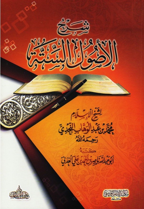 شرح الأصول الستة لناصر العدني