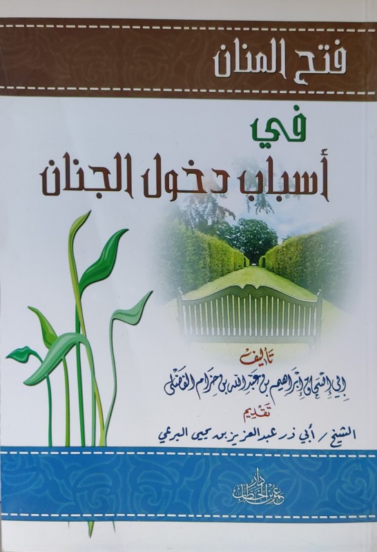 حدائق الريحان في شرح فتح المنان في أسباب دخل الجنان