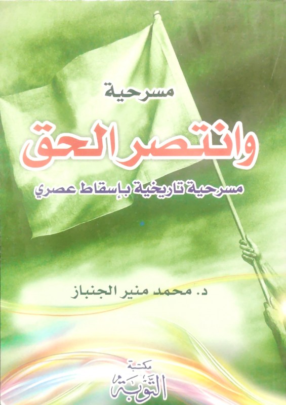 مسرحية وانتصر الحق مسرحية تاريخية بإسقاط عصري