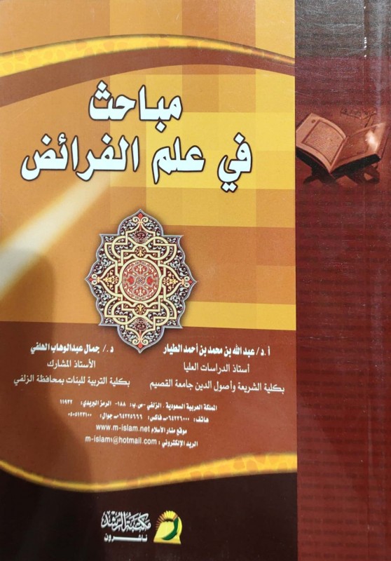 مباحث في علم الفرائض