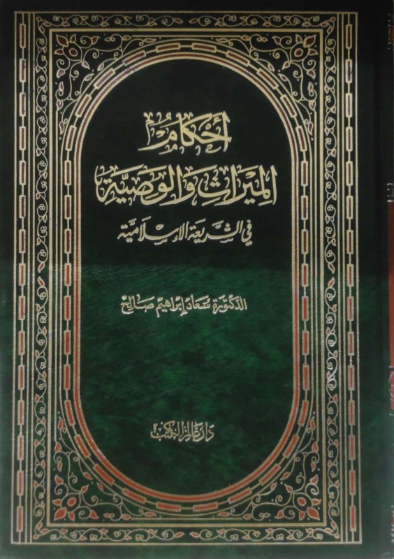 أحكام الميراث والوصية في الشريعة الإسلامية