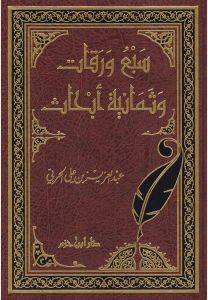 سبع ورقات وثمانية أبحاث