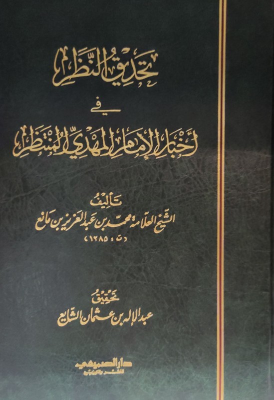 تحديق النظر في أخبار الإمام المهدي المنتظر