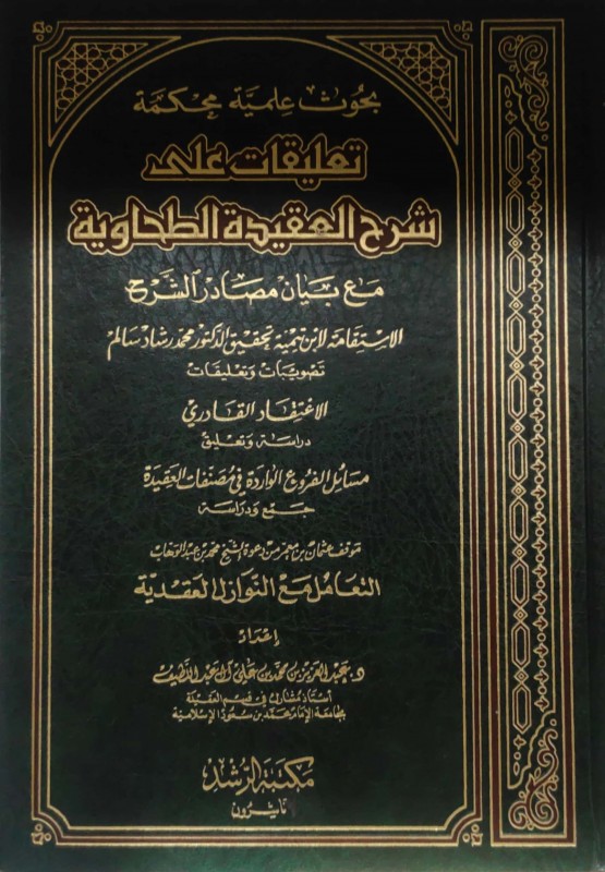 بحوث علمية محكمة تعليقات على شرح العقيدة الطحاوية مع بيان مصادر الشرح