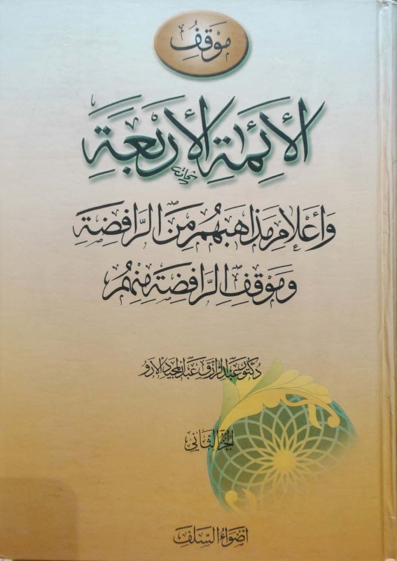 موقف الأئمة الأربعة وأعلام مذاهبهم من الرافضة وموقف الرافضة منهم 2/1