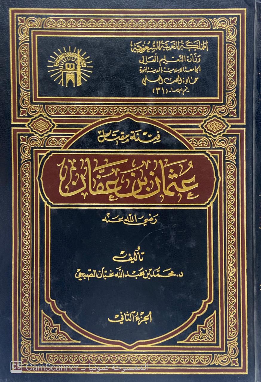 فتنة مقتل عثمان بن عفان 2/1 رضي الله عنه وأرضاه