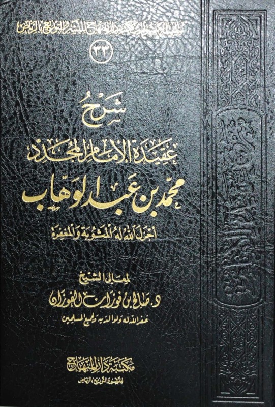 شرح عقيدة الإمام محمد بن عبدالوهاب المنهاج مجلد