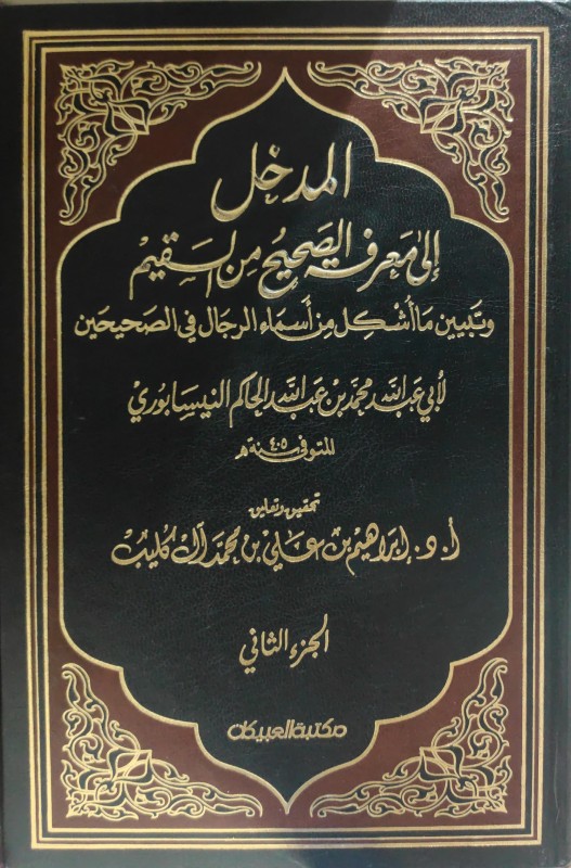 المدخل الى معرفة الصحيح من السقيم مع التكميل والتوضيح للمدخل الى الصحيح 2/1