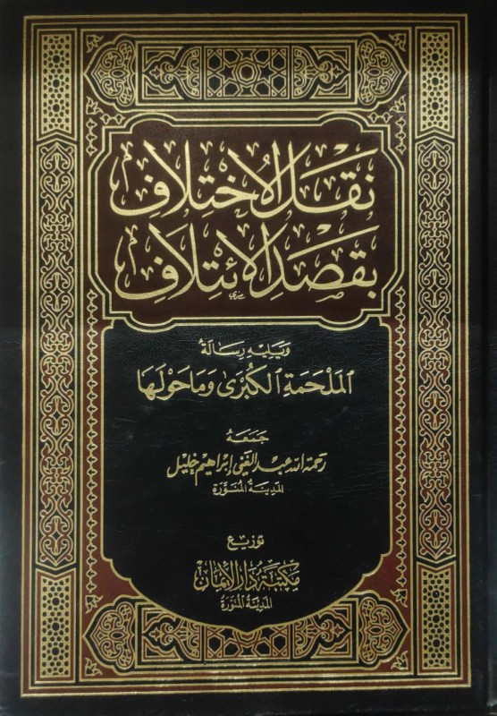 نقل الاختلاف بقصد الائتلاف
