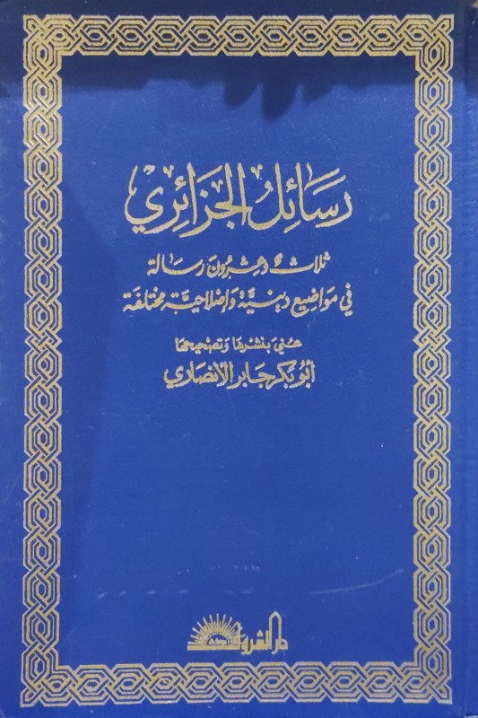 رسائل الجزائري ثلاث وعشرون رسالة في مواضيع مختلفة