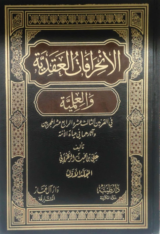 الإنحرافات العقدية والعلمية في القرنين الثالث عشر والرابع عشر وآثارهما في حياة الأمة 2/1