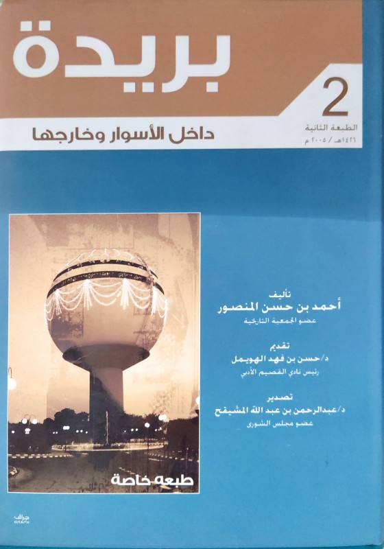 بريدة داخل الأسوار وخارجها