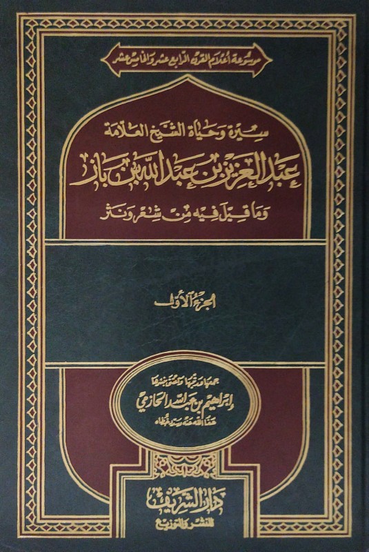 سيرة وحياة الشيخ العلامة عبدالعزيز بن باز وما قيل فيه من شعر ونثر 4/1