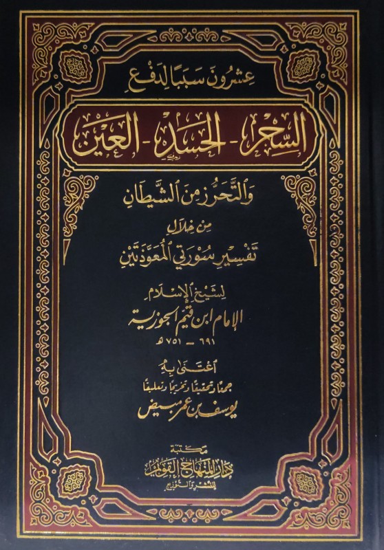 عشرون سببا لدفع السحر -الحسد -العين والتحريز من الشيطان