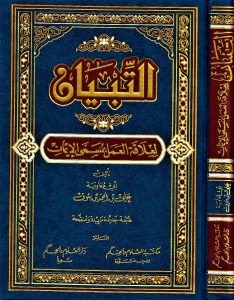 التبيان لعلاقة العمل بمسمى الإيمان
