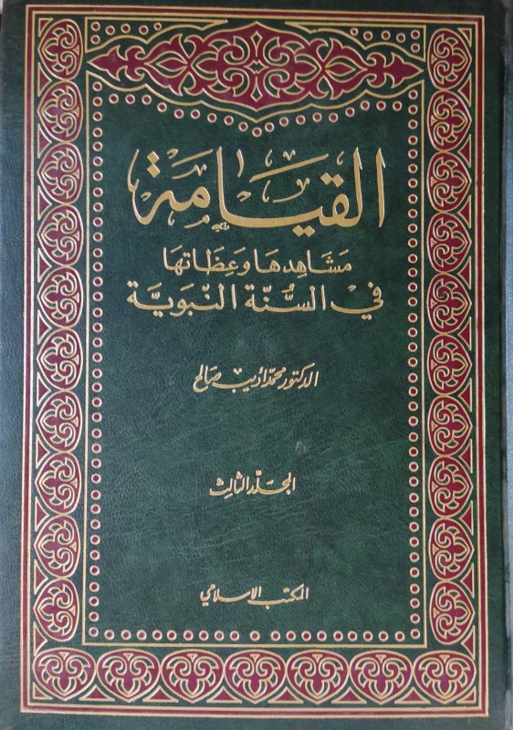 القيامة مشاهدها وعظاتها في السنة النبوية 3/1