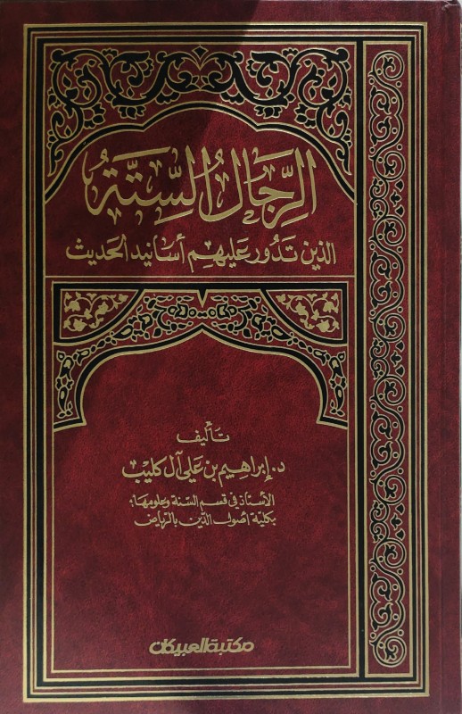 الرجال الستة الذين تدور عليهم أسانيد الحديث