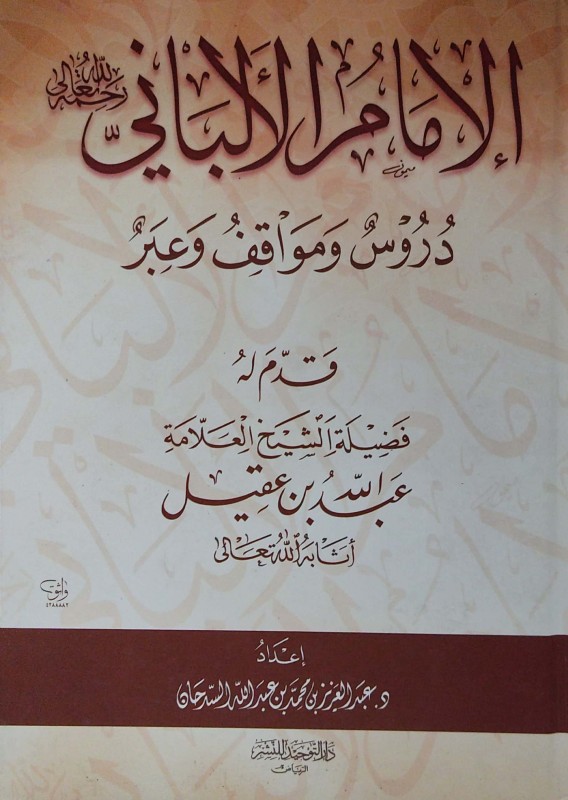 الإمام الألباني دروس ومواقف وعبر دار التوحيد