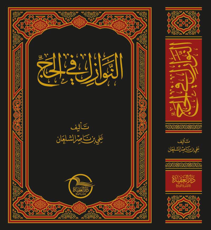 النوازل في الحج