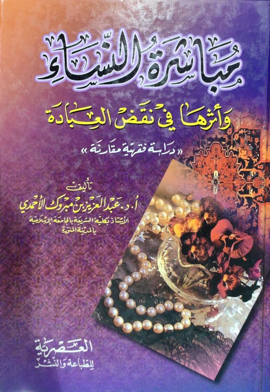 مباشرة النساء واثرها في نقض العبادة