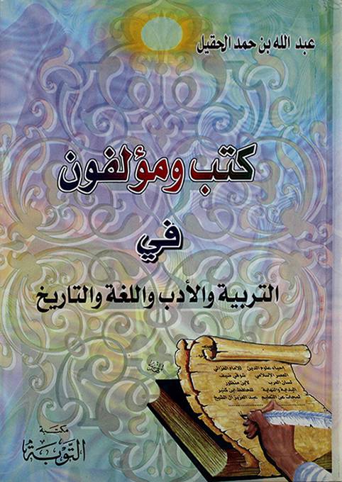 كتب ومؤلفون في التربية والأدب واللغة والتاريخ