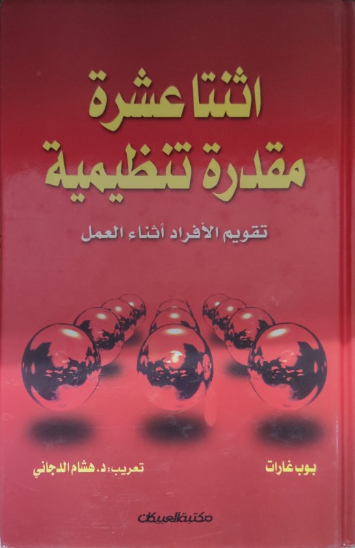 اثنتا عشرة مقدرة تنظيمية تقويم الأفراد أثناء العمل