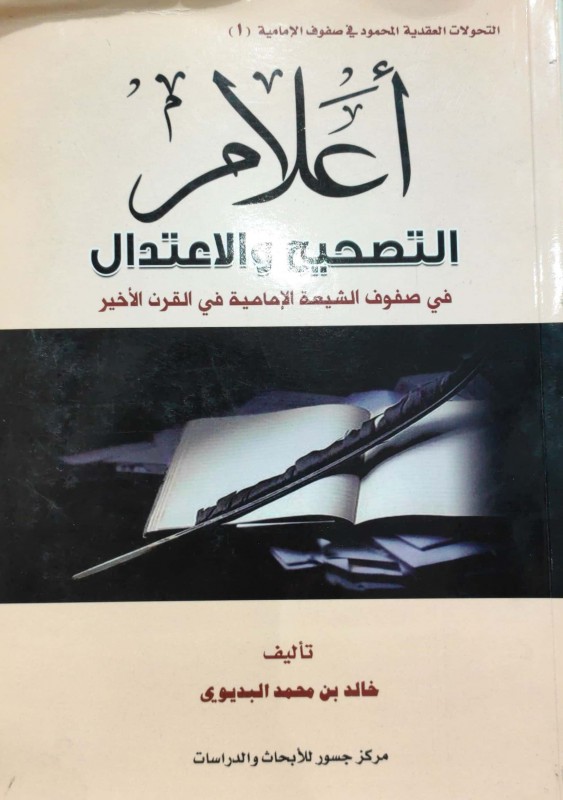 أعلام التصحيح والاعتدال مناهحهم وآراؤهم