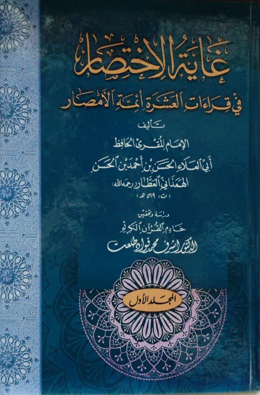 غاية الأختصار في قراءات أئمة الأمصار 2/1