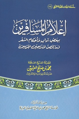 إعلام المسافرين ببعض آداب وأحكام السفر ومايخص الملاحين الجويين