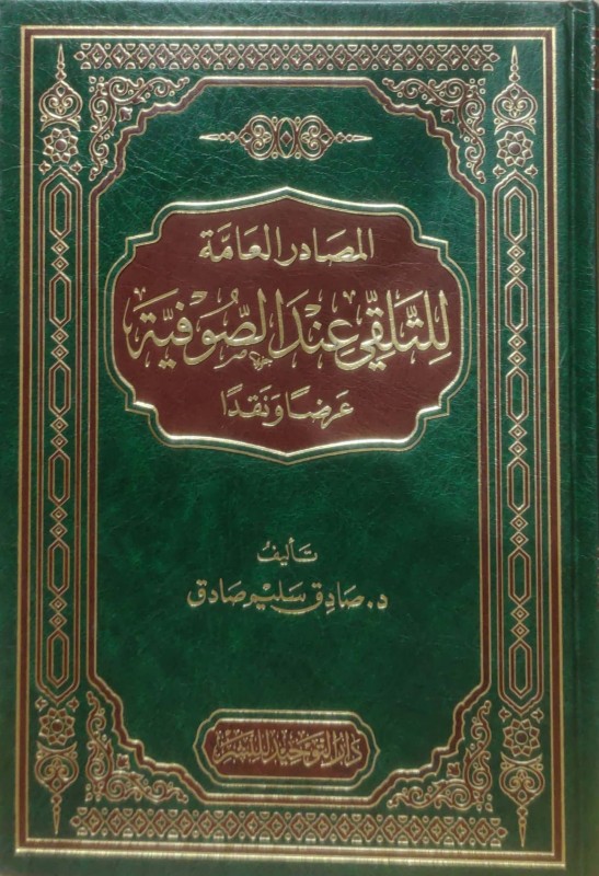 المصادر العامة للتلقي عند الصوفية عرضا ونقدا