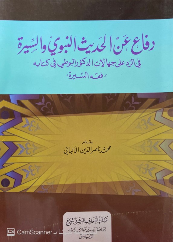 دفاع عن الحديث النبوي والسيرة في الرد على جهالات الدكتور البوطي في كتابه (فقه السيرة)