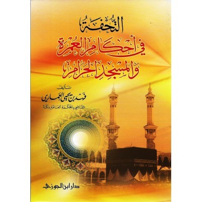 التحفة في أحكام العمرة والمسجد الحرام