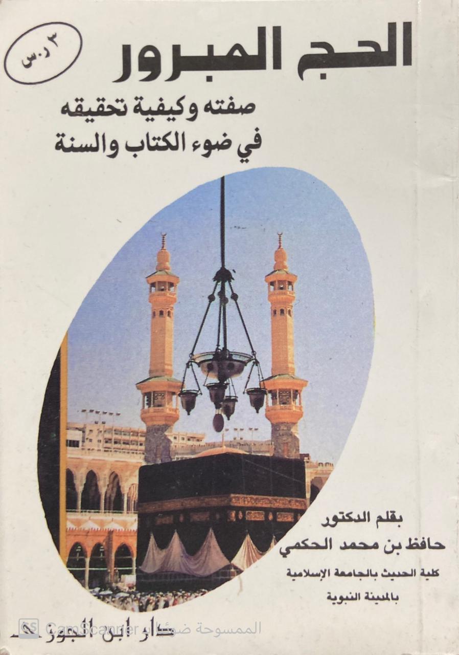 الحج المبرور صفته وكيفيتة تحقيقه في ضوء الكتاب والسنة