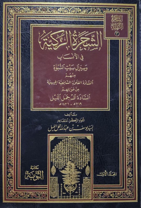 الشجرة الزكية في الأنساب وسير آل بيت النبوة 3/1